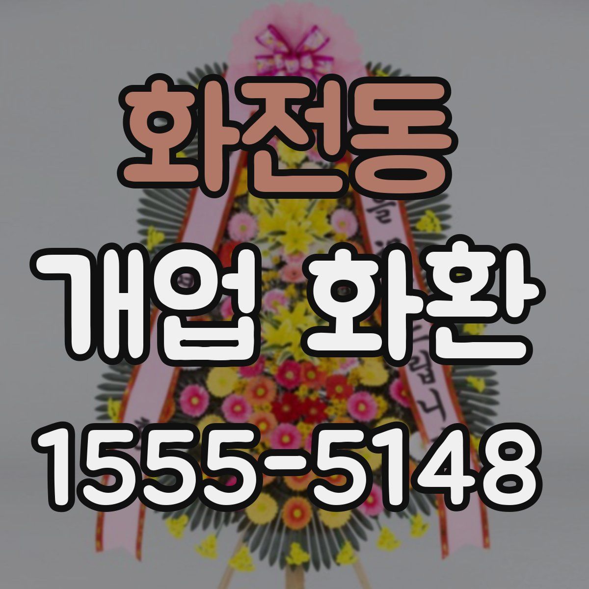 화전동 개업 화환
