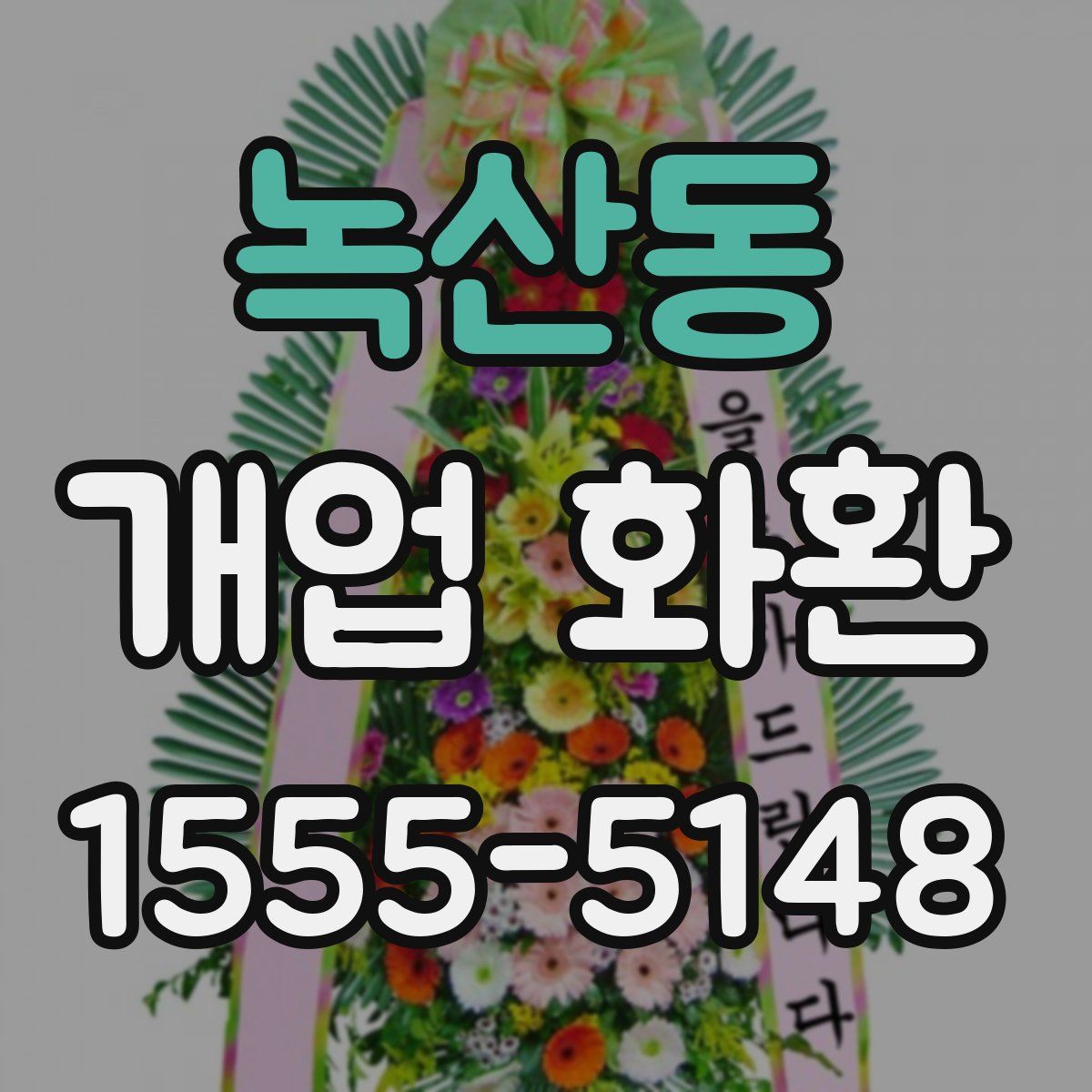 녹산동 개업 화환