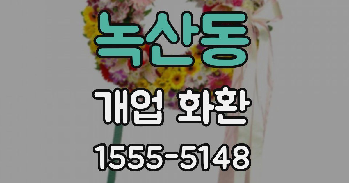 녹산동 개업 화환
