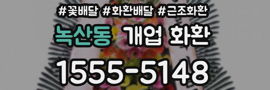 녹산동 개업 화환