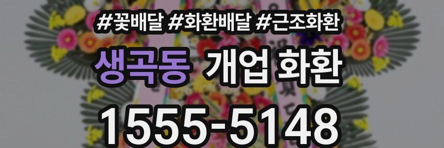 생곡동 개업 화환