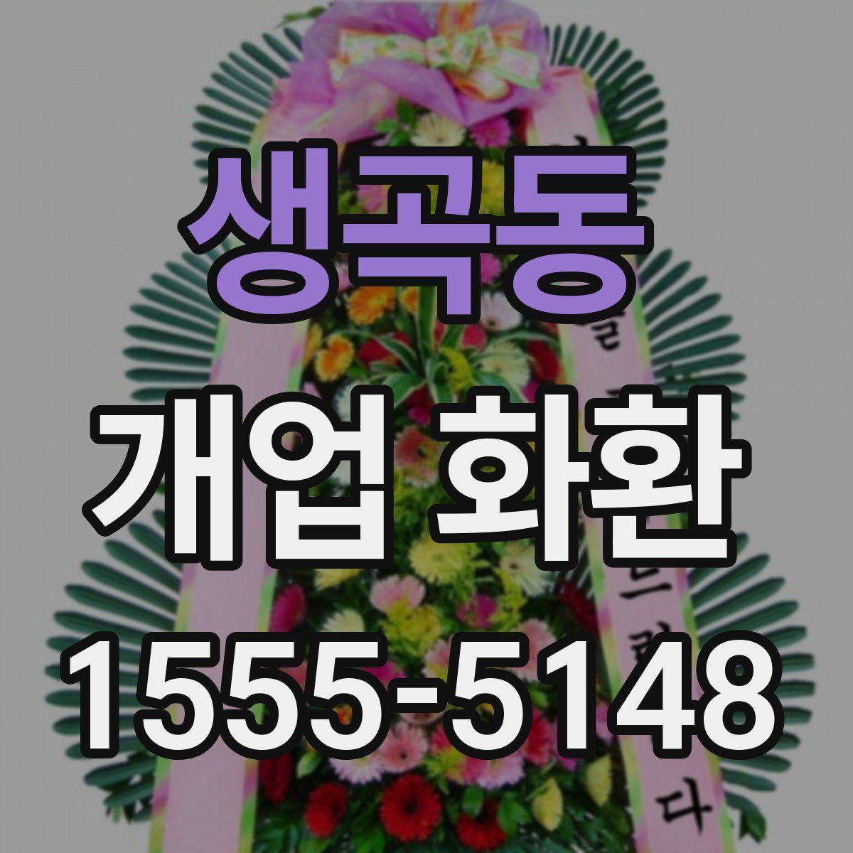 생곡동 개업 화환