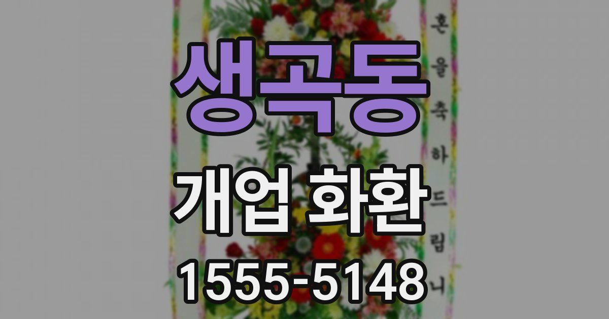 생곡동 개업 화환