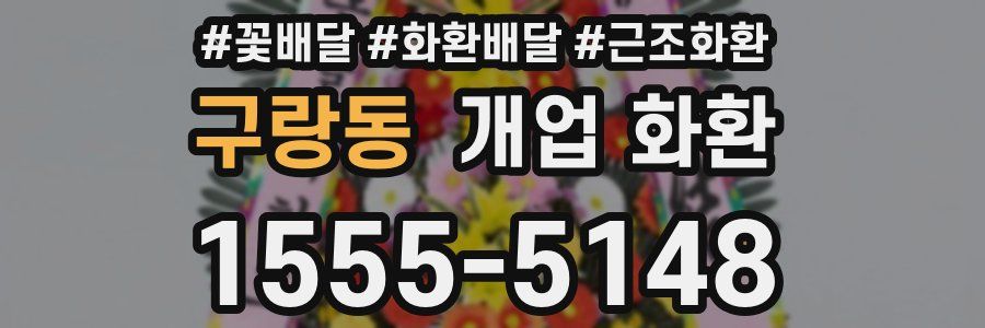 구랑동 개업 화환