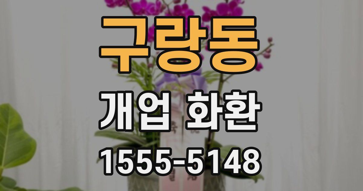 구랑동 개업 화환
