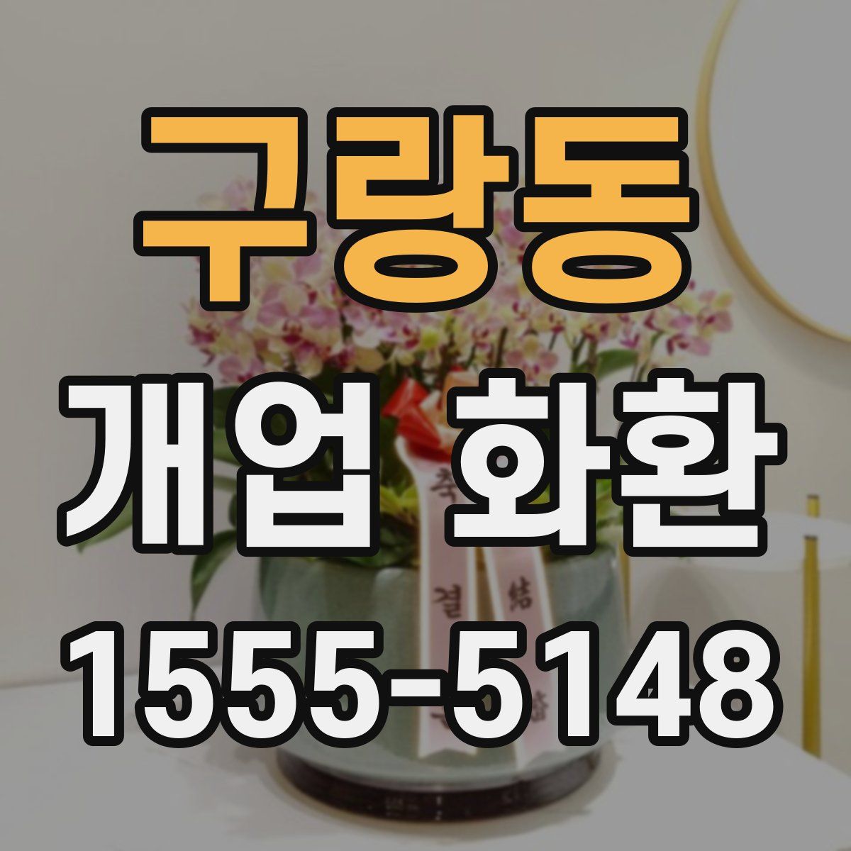 구랑동 개업 화환