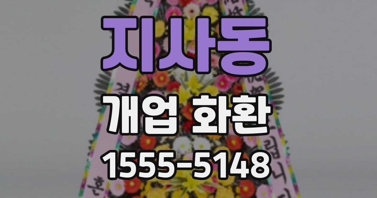 지사동 개업 화환