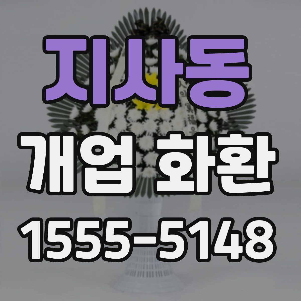 지사동 개업 화환