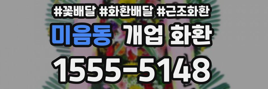 미음동 개업 화환