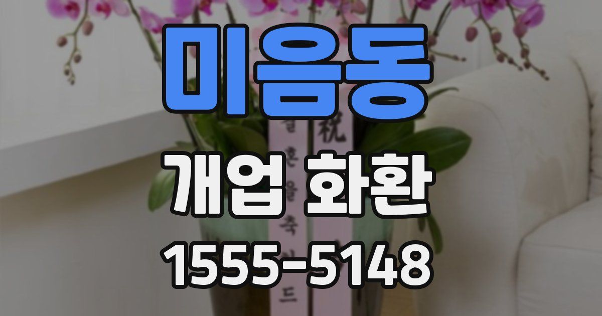 미음동 개업 화환