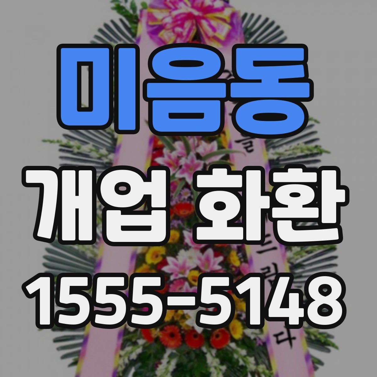 미음동 개업 화환