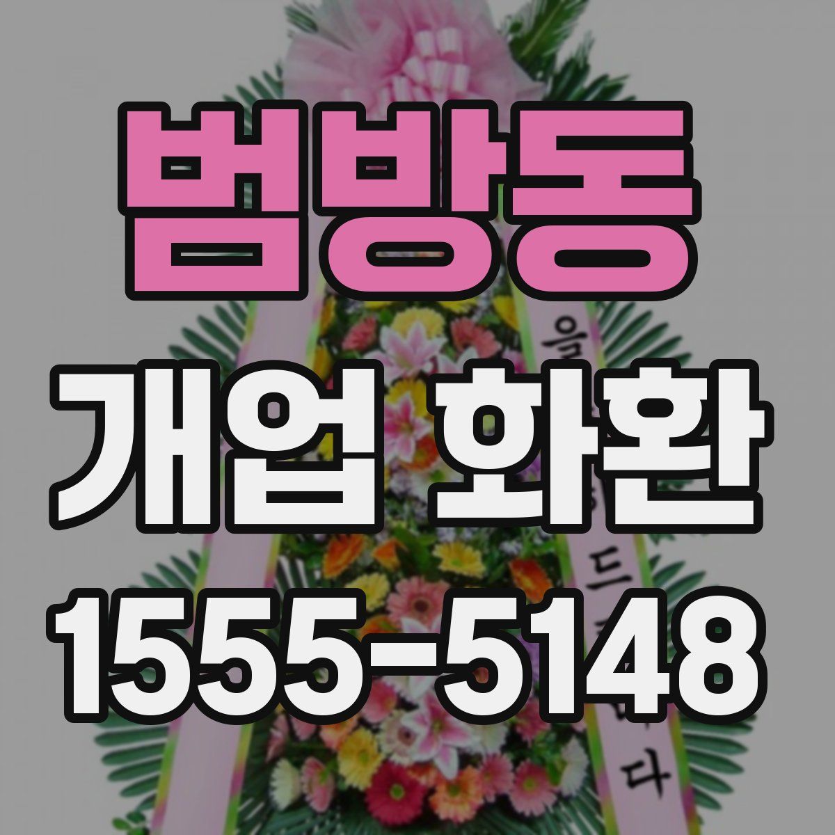 범방동 개업 화환