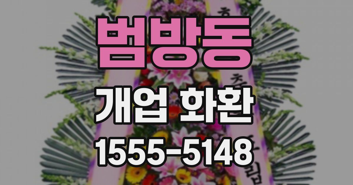 범방동 개업 화환