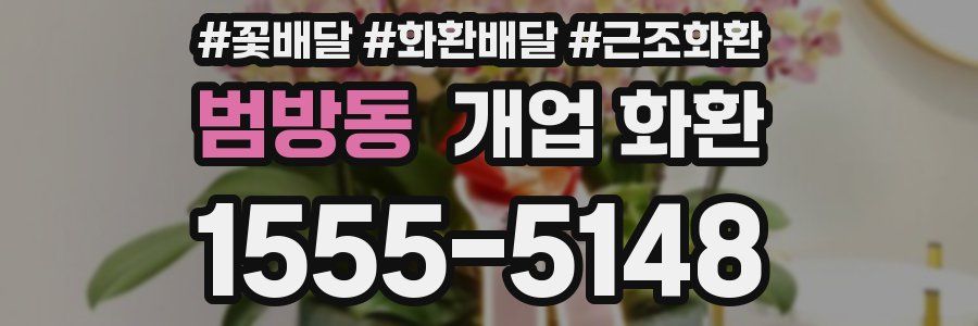 범방동 개업 화환