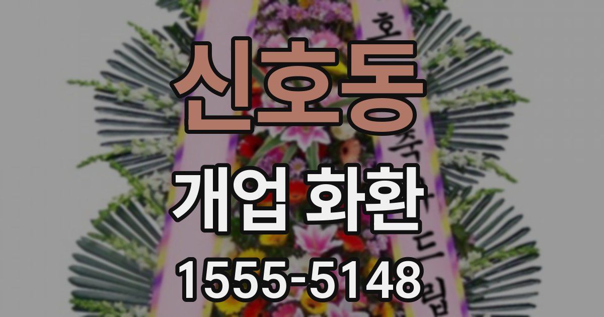 신호동 개업 화환