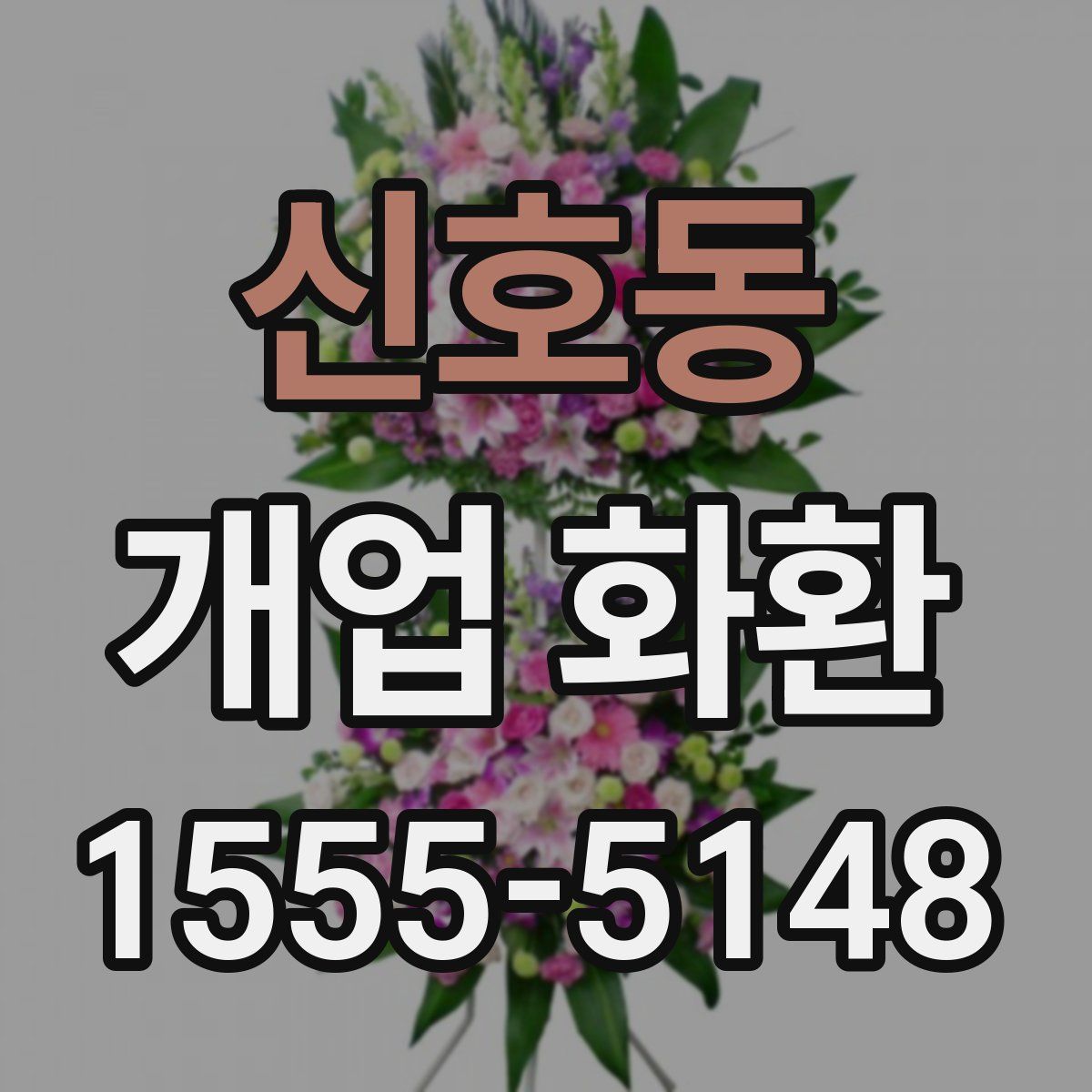 신호동 개업 화환