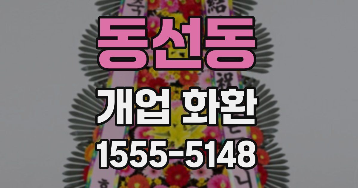 동선동 개업 화환