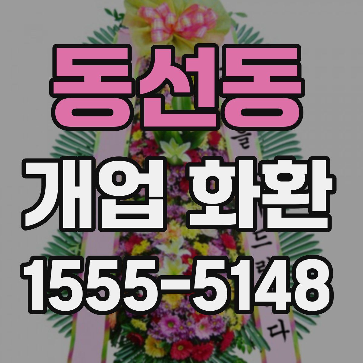 동선동 개업 화환
