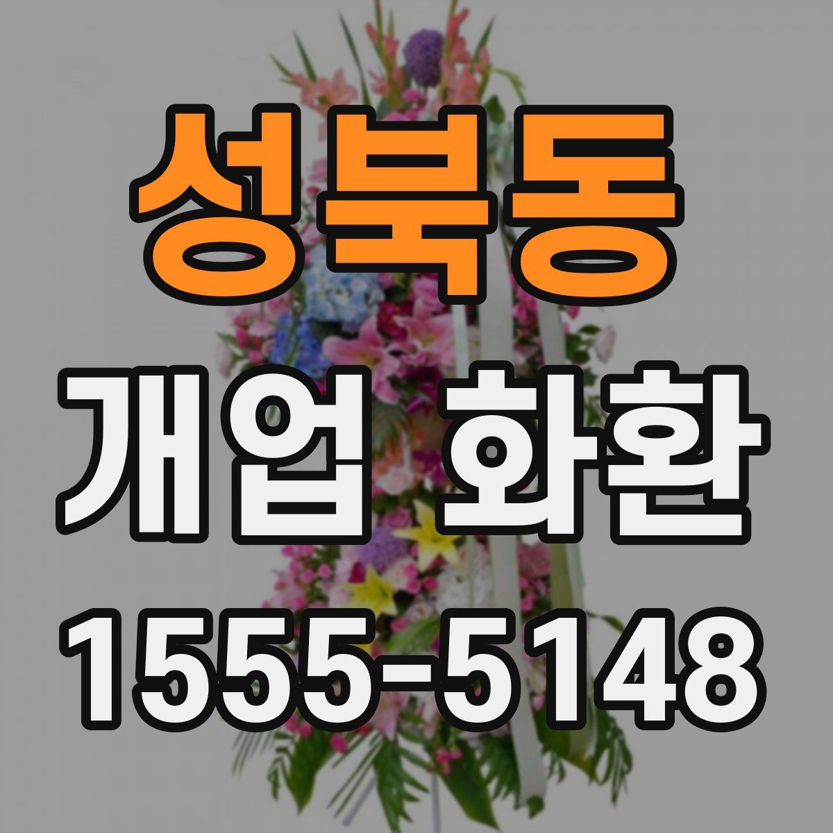 성북동 개업 화환
