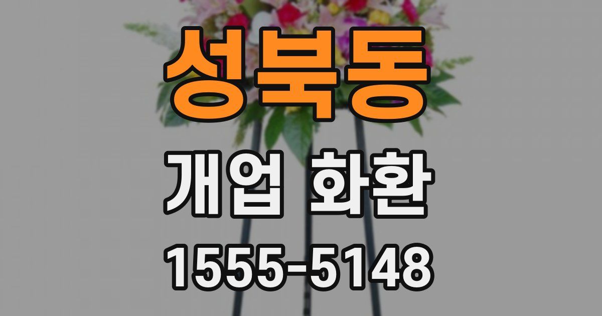 성북동 개업 화환