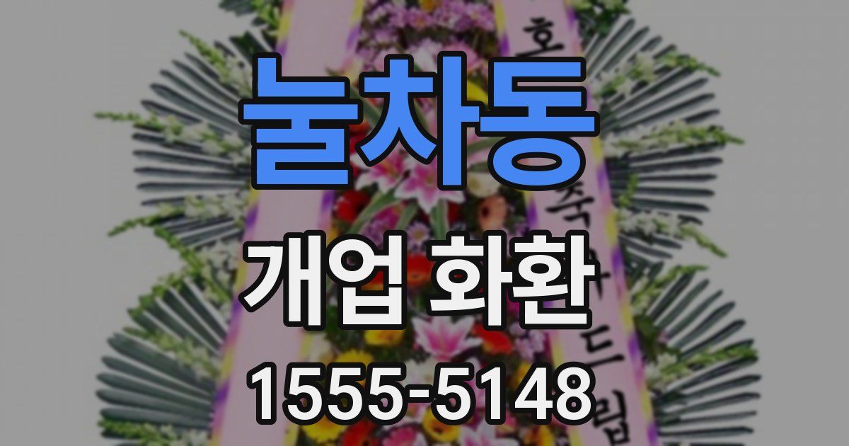 눌차동 개업 화환
