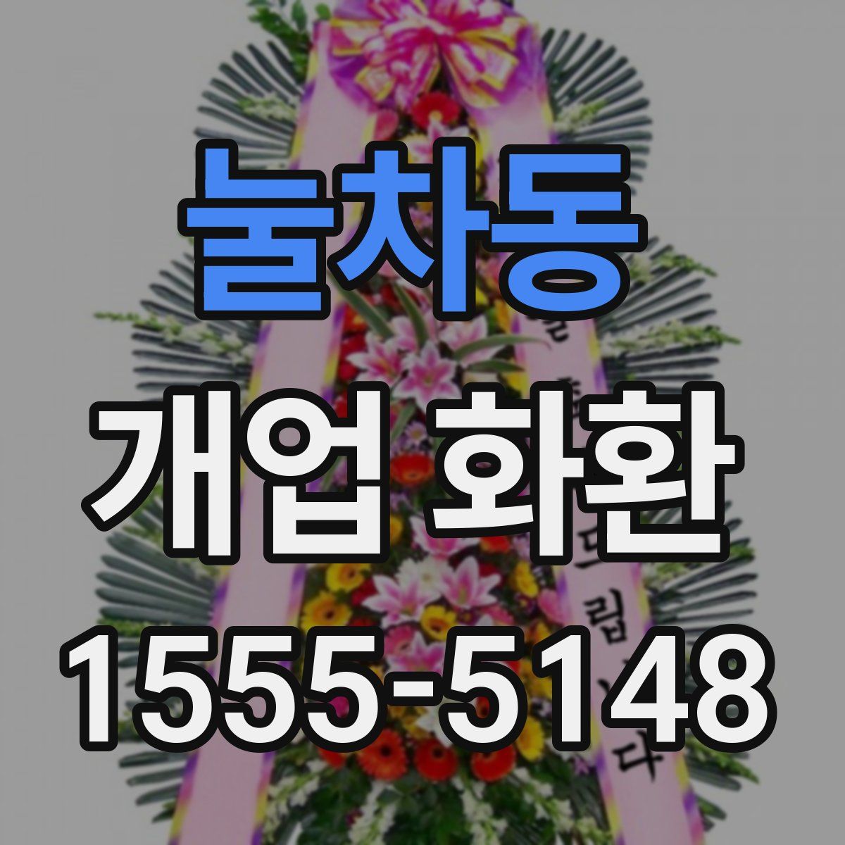 눌차동 개업 화환