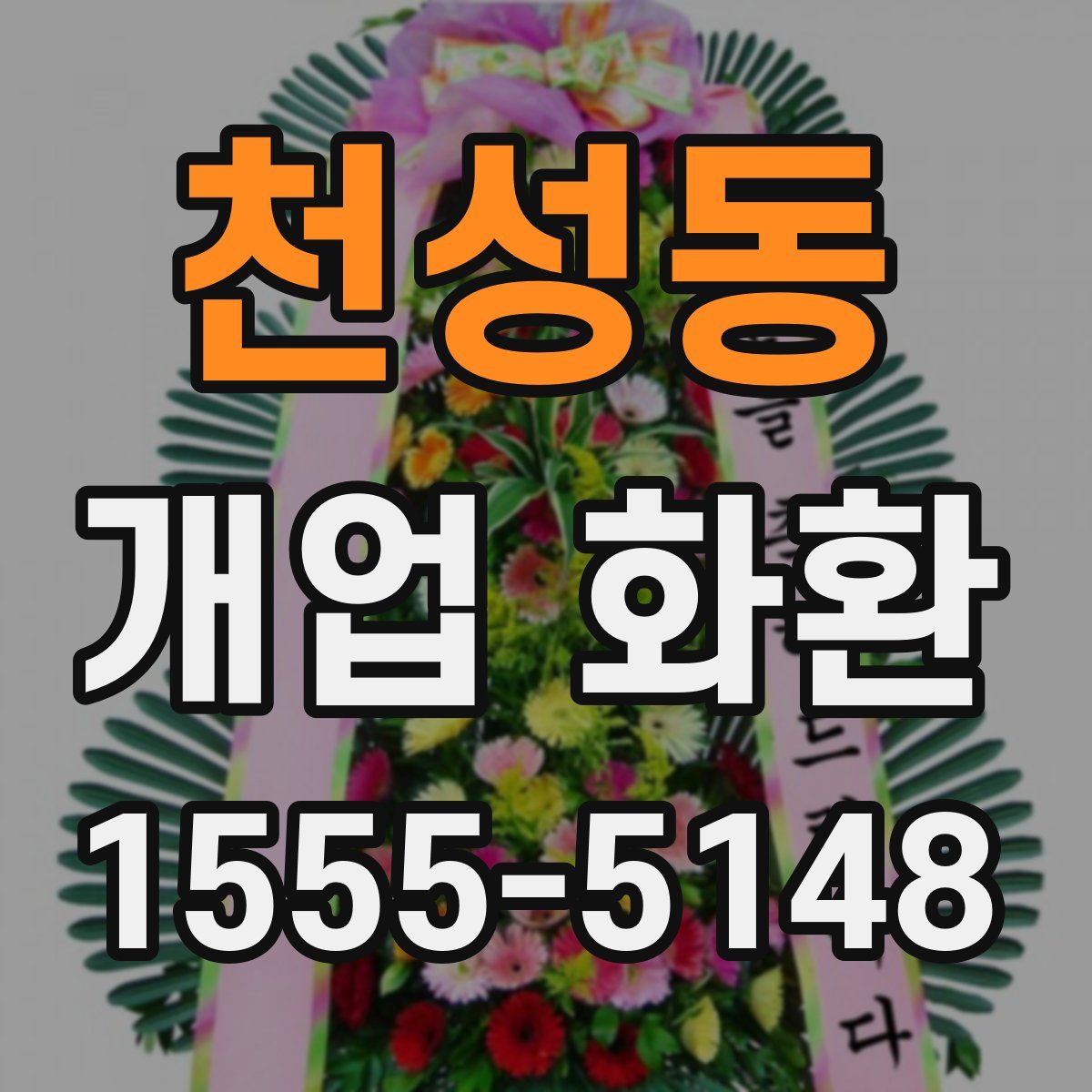 천성동 개업 화환