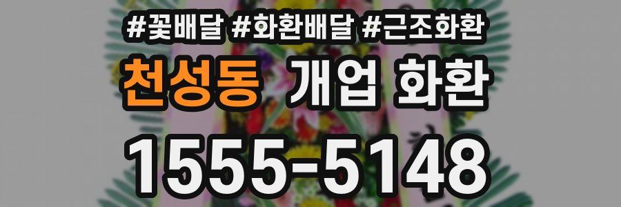 천성동 개업 화환