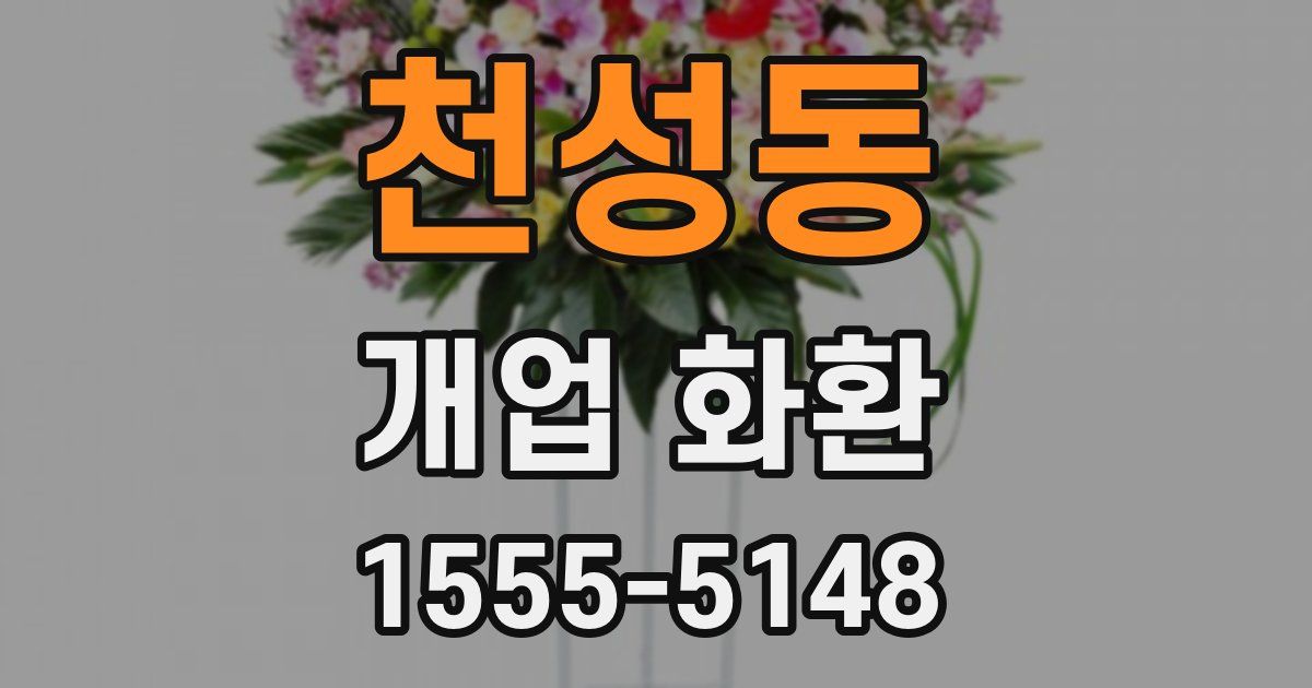 천성동 개업 화환