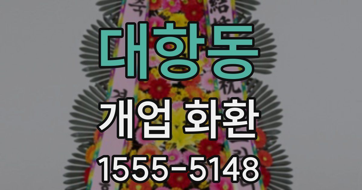 대항동 개업 화환