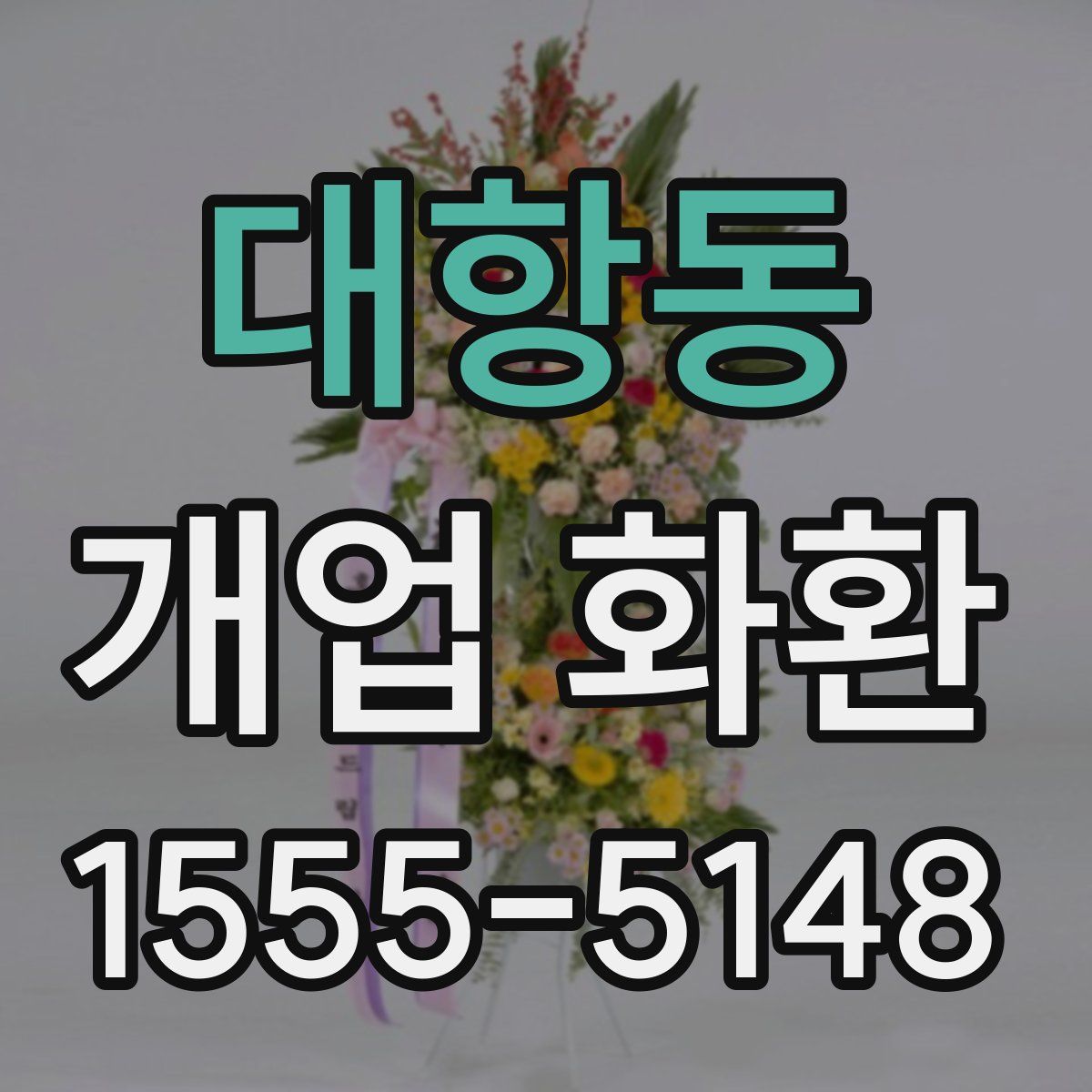 대항동 개업 화환