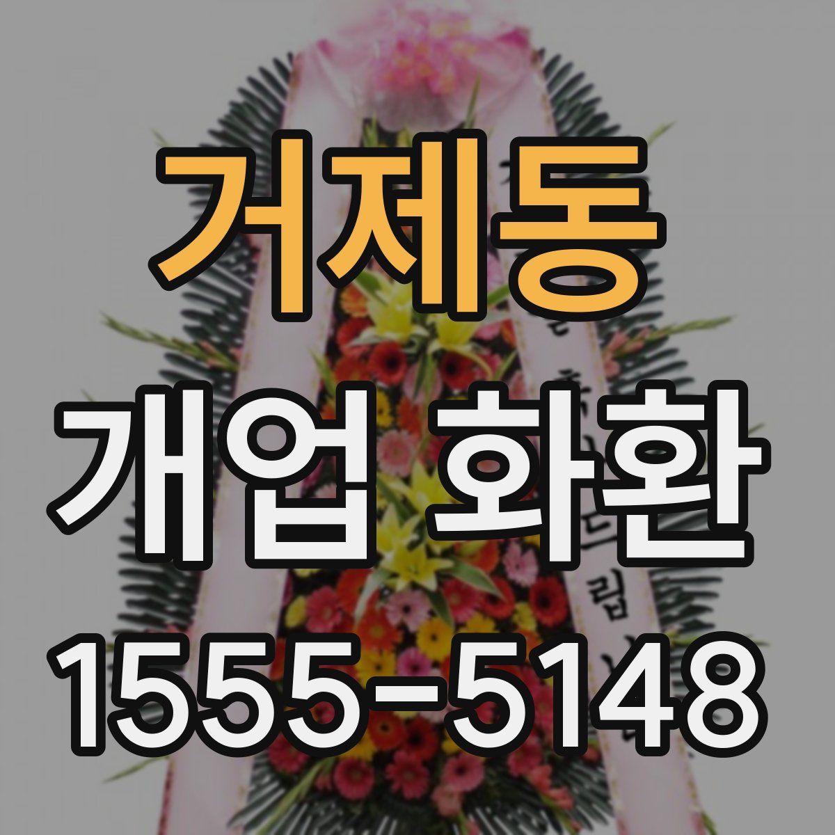 거제동 개업 화환