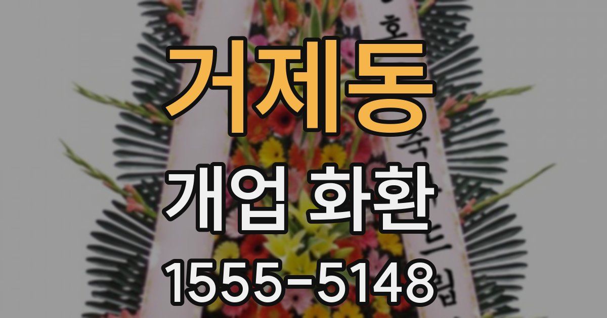 거제동 개업 화환