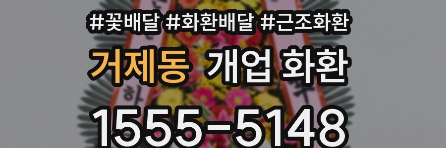 거제동 개업 화환