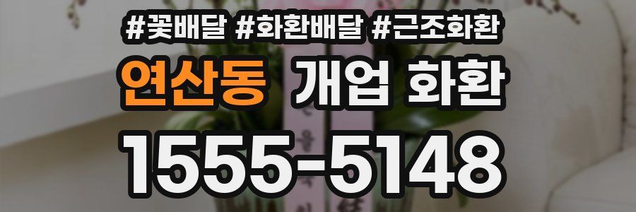 연산동 개업 화환
