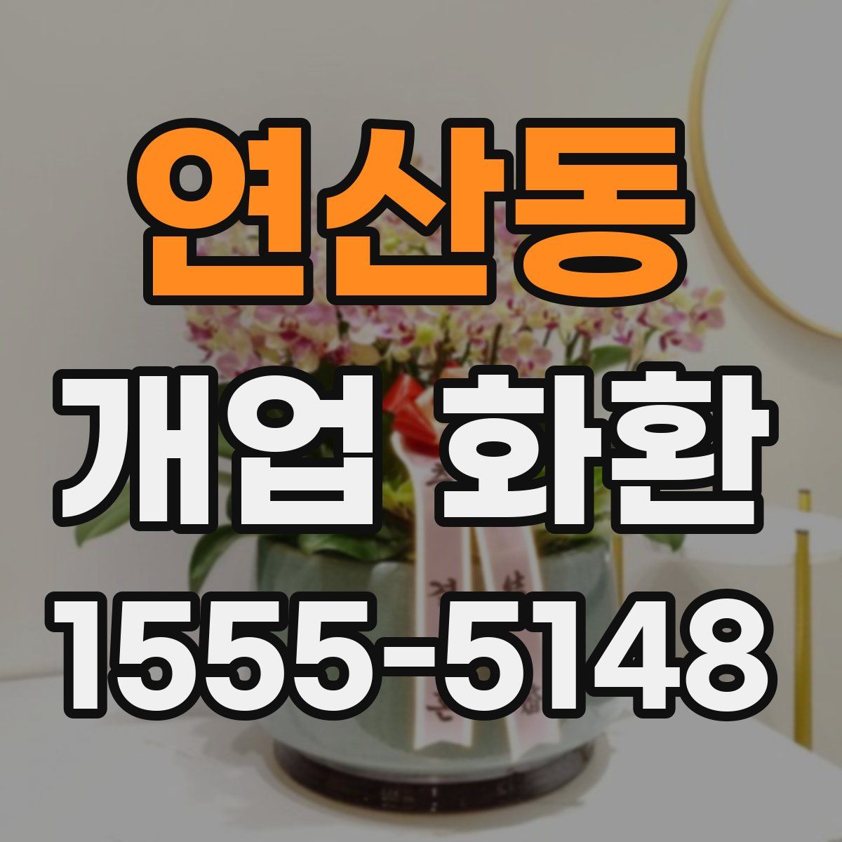 연산동 개업 화환