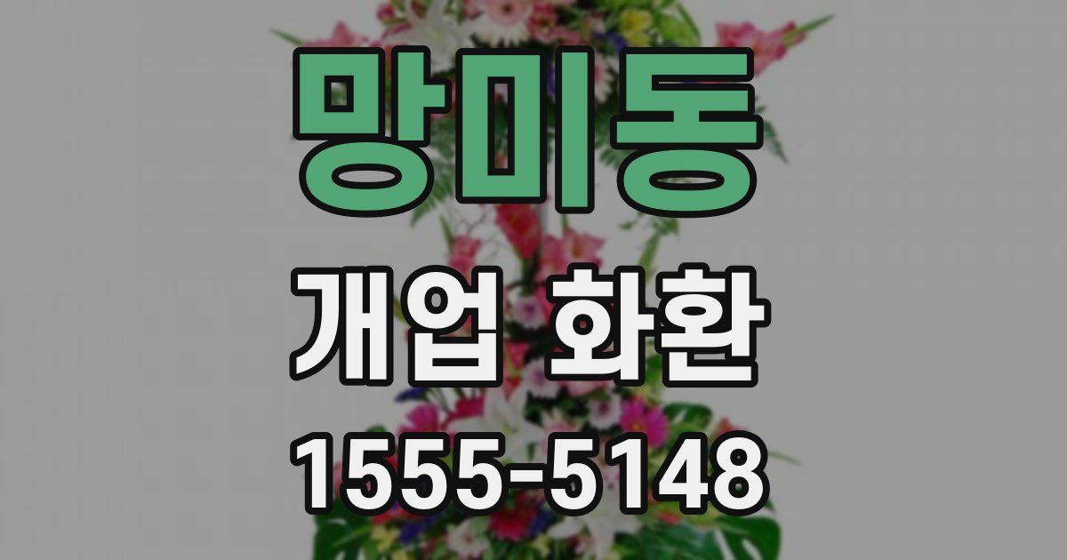 망미동 개업 화환