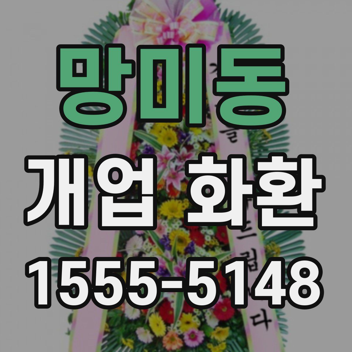망미동 개업 화환