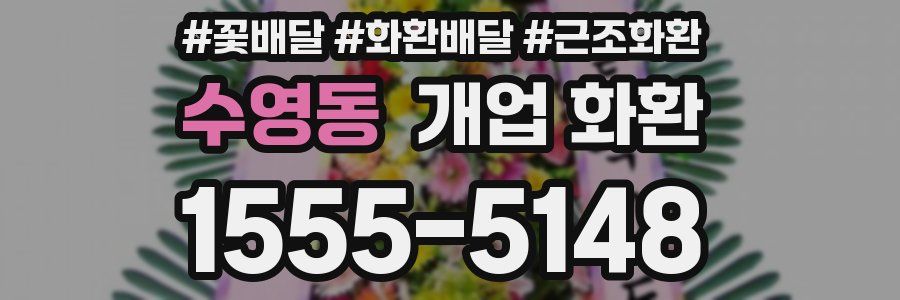 수영동 개업 화환
