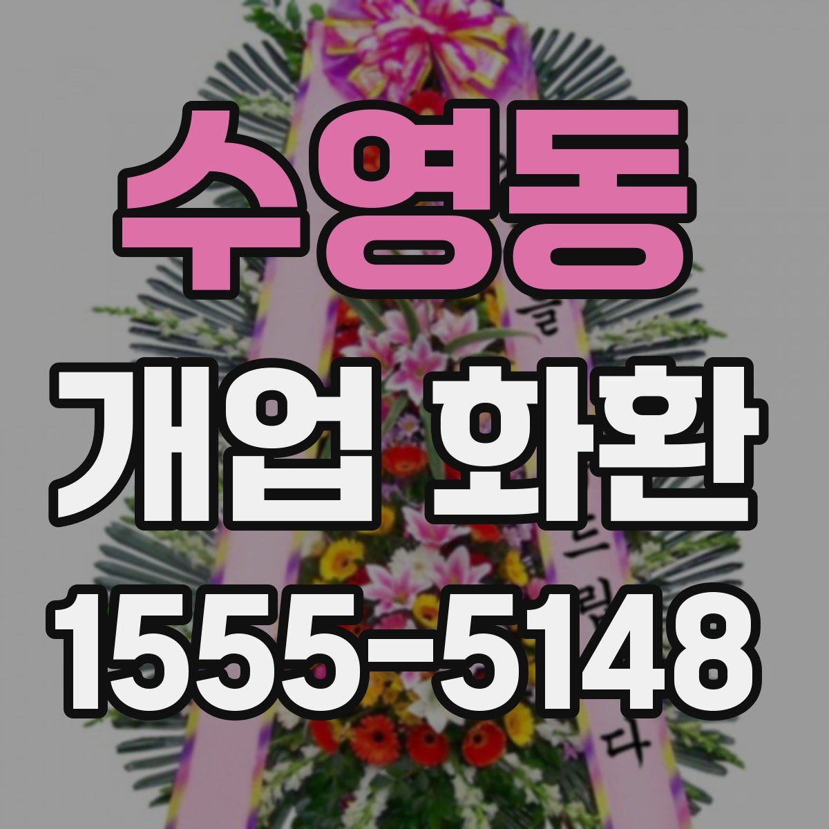 수영동 개업 화환