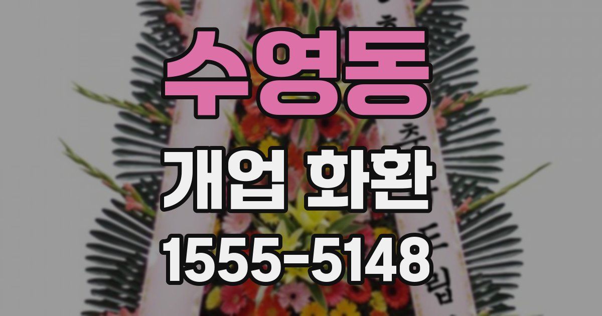 수영동 개업 화환