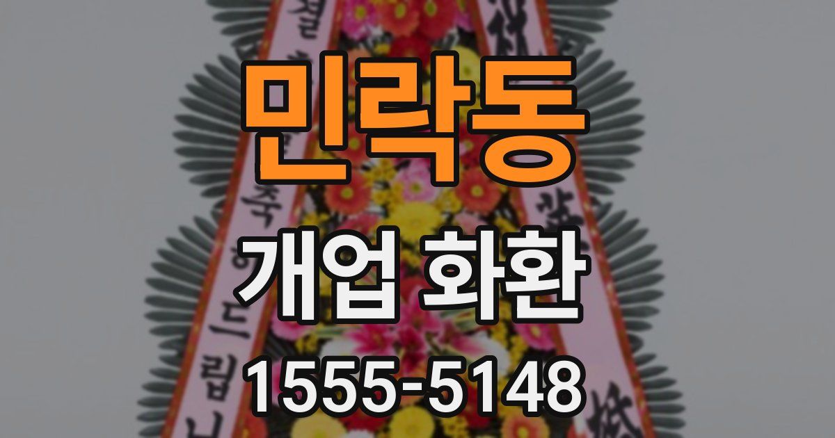 민락동 개업 화환