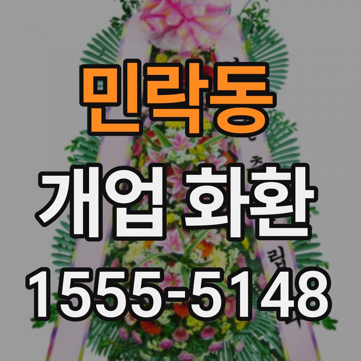 민락동 개업 화환