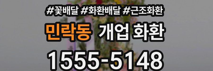 민락동 개업 화환