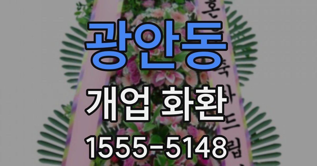 광안동 개업 화환