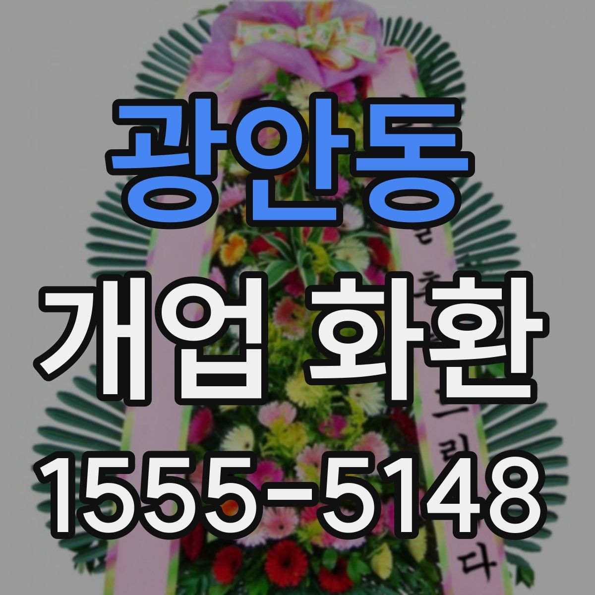 광안동 개업 화환