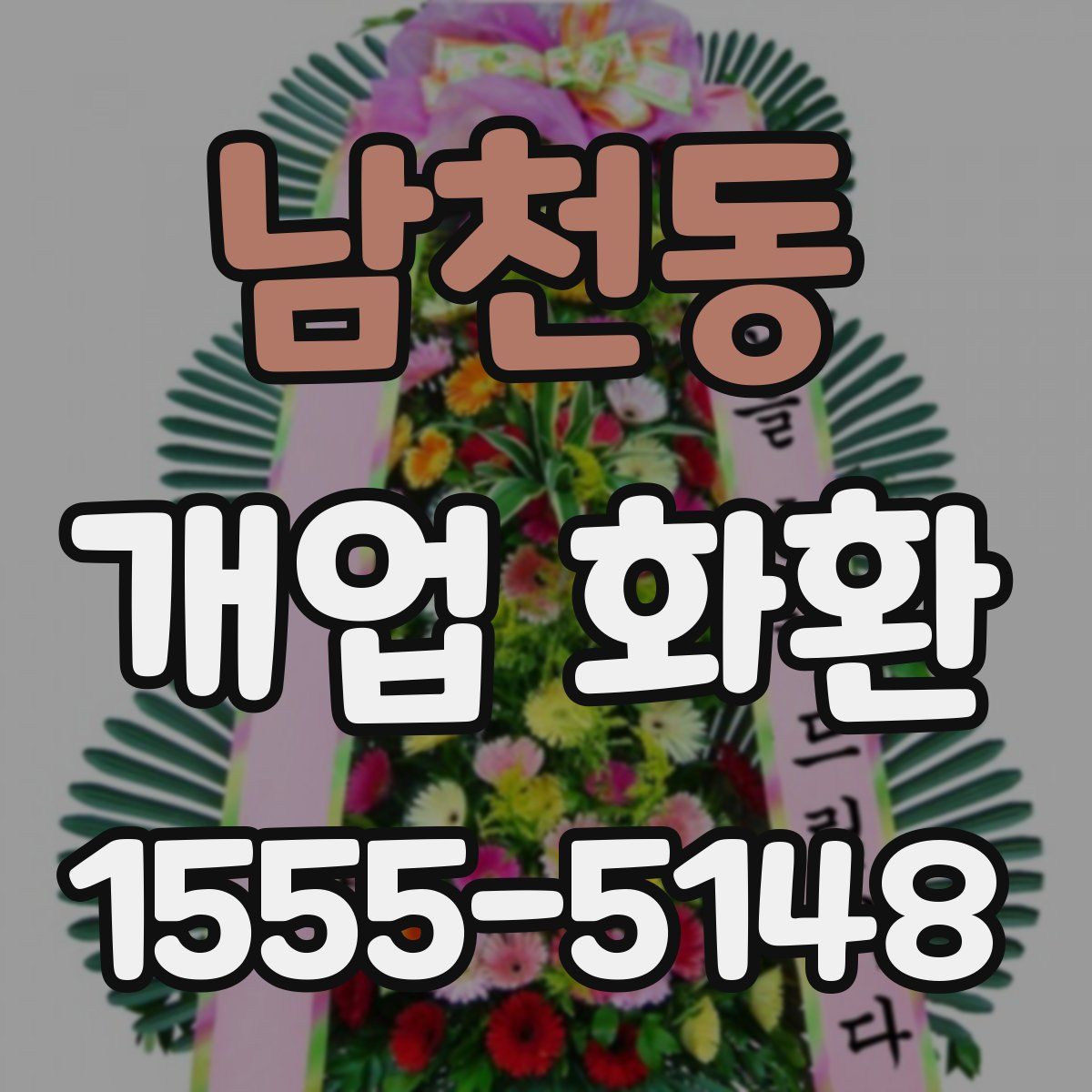 남천동 개업 화환