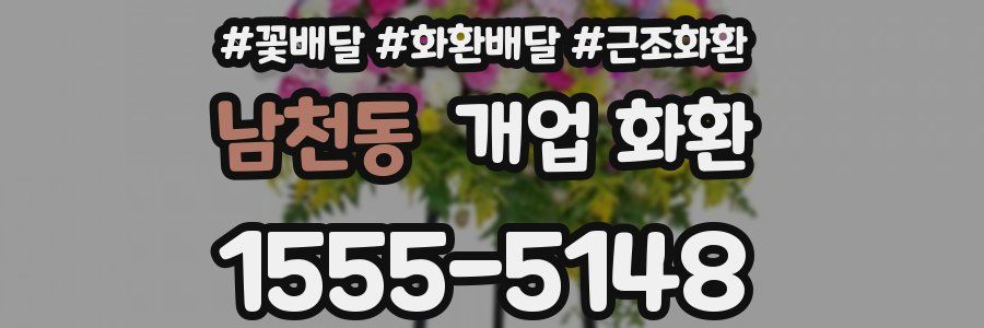 남천동 개업 화환