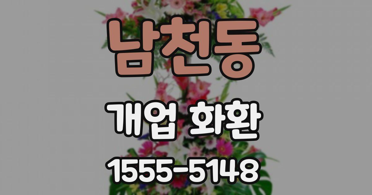 남천동 개업 화환
