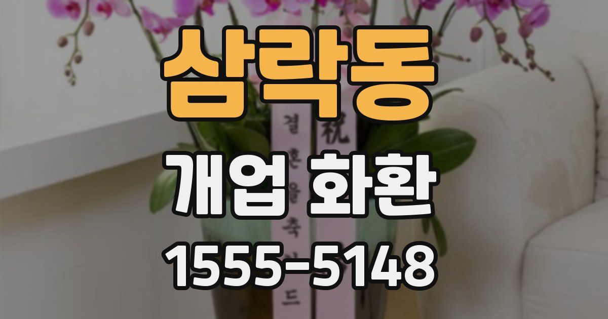 삼락동 개업 화환